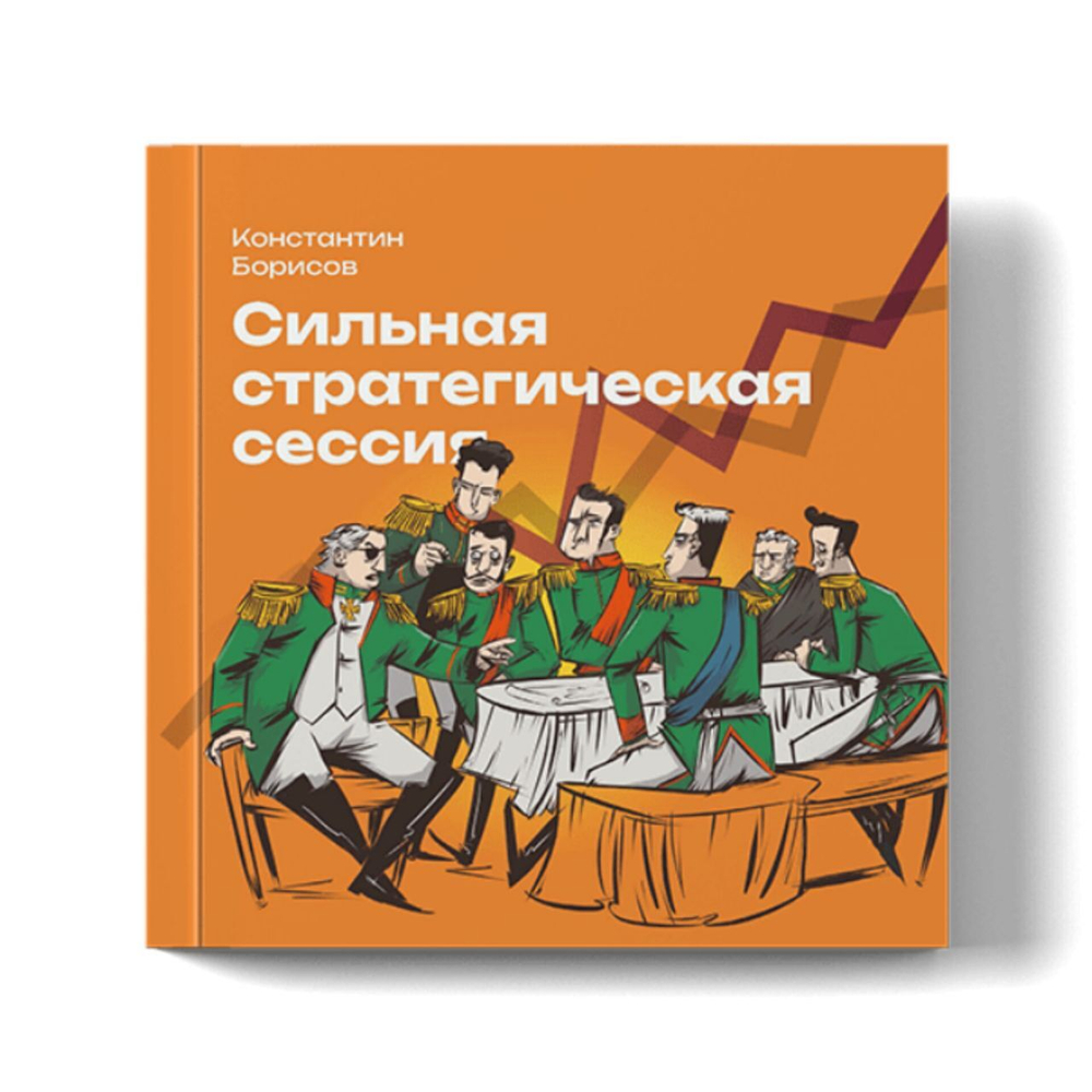 Книга "Сильная стратегическая сессия", Борисов Константин