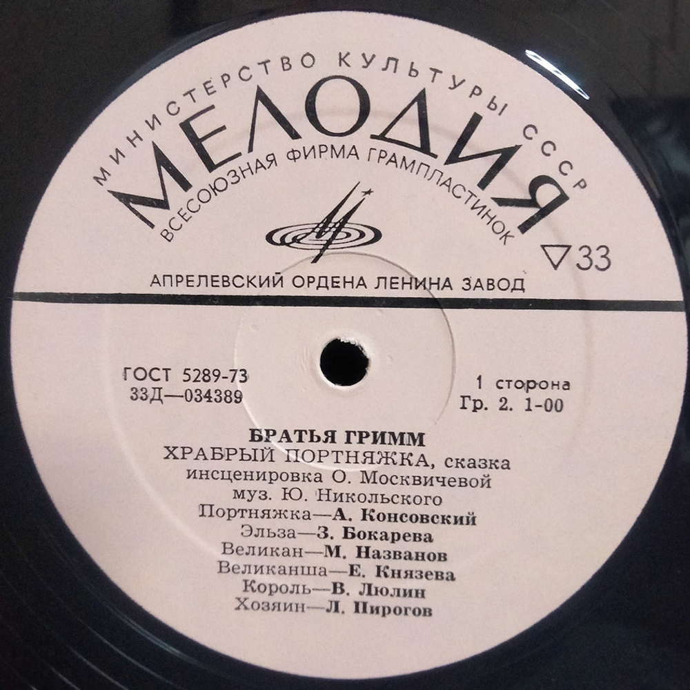 Братья Гримм / Сказка братьев Гримм - Храбрый Портняжка (LP)