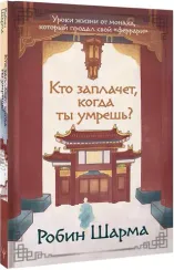 Кто заплачет, когда ты умрешь?