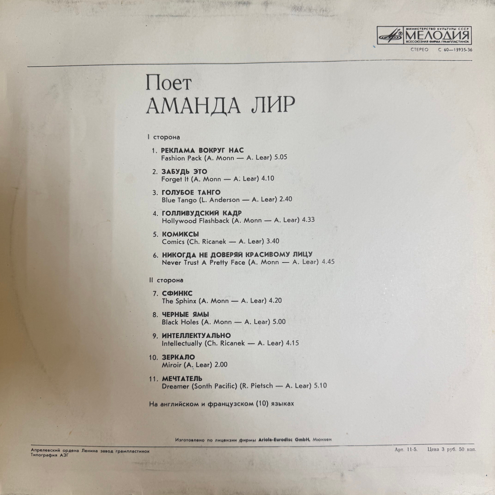 Виниловая пластинка Аманда Лир – Поет Аманда Лир ( Мелодия) LP