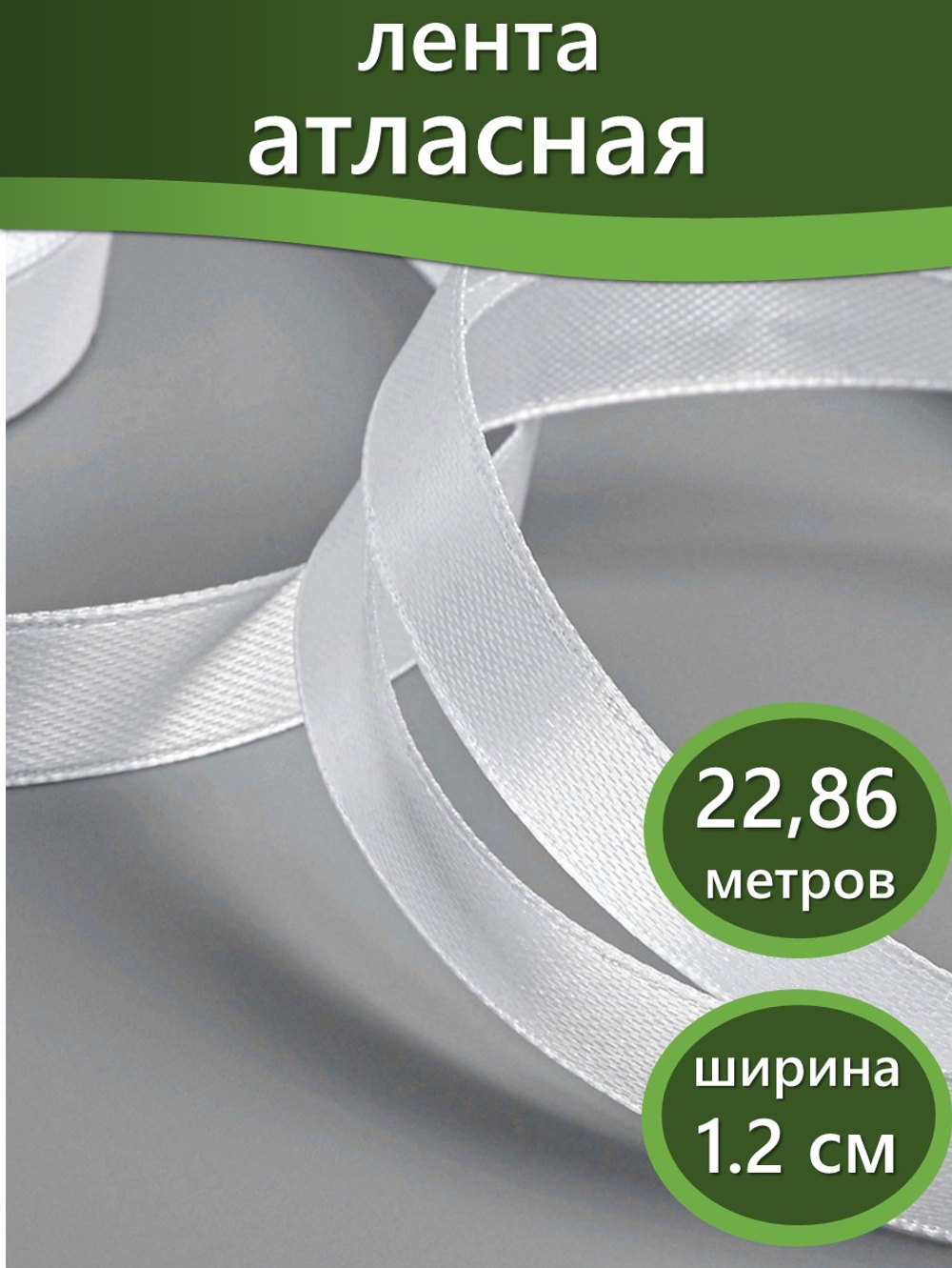 Лента атласная 1.2 см х 22.86 см белая, 1 шт
