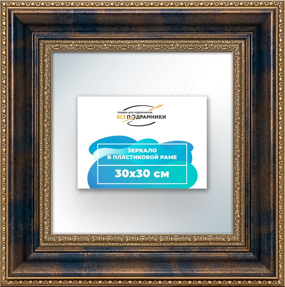 Зеркало настенное в раме 30x30