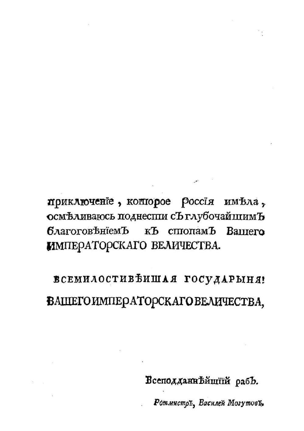 Редкое и достопамятное известие, о бывшей из России в Великую Татарию экспедиции, под имянем Посольства. Часть 1 | Могутов Василий.