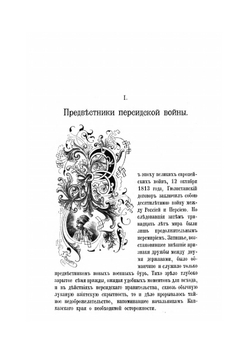 Кавказская война в отдельных очерках, эпизодах, легендах и биографиях. Том 3-й. Персидская война 1826-1828 г | В.А. Потто