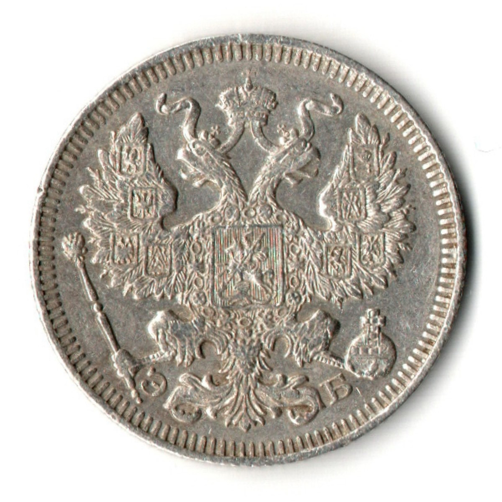 20 копеек 1909 год. СПБ ЭБ. Николай II. XF