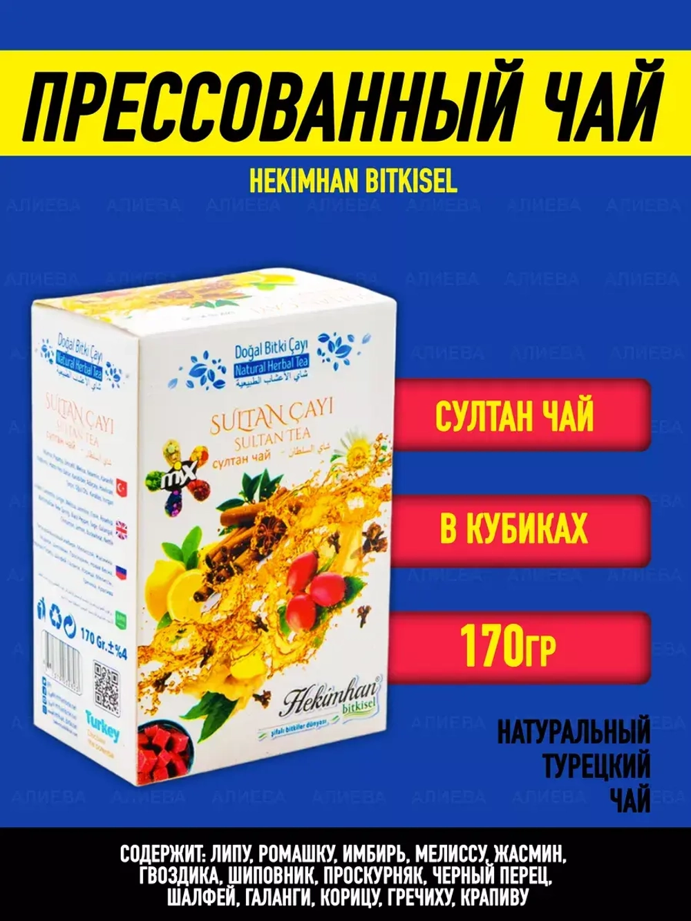 Прессованный чай HEKIMHAN BITKISEL/Турецкий Султан Чай