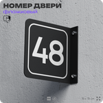 Табличка флажковая с номером 48 на дверь квартиры, для офиса, кабинета, аудитории, склада, черная двустороняя 19х19 см, Айдентика Технолоджи