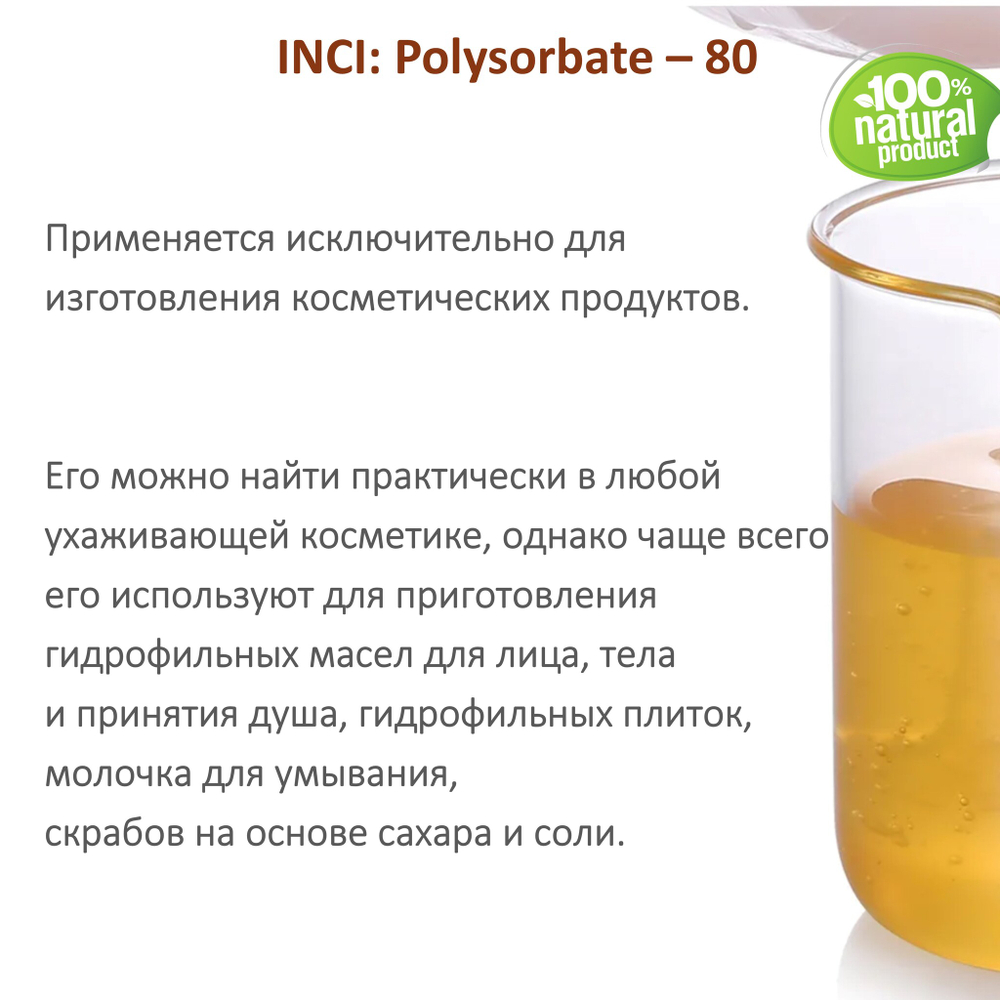 ТВИН-80, полисорбат, эмульгатор / Polysorbate – 80