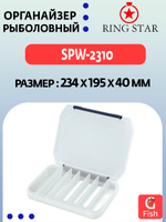 Органайзер рыболовный RING STAR SPW-2310, 234х195х40мм