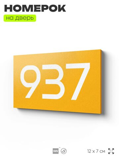 Номер на дверь 937, табличка на дверь для офиса, квартиры, кабинета, аудитории, склада, желтая 120х70 мм, Айдентика Технолоджи