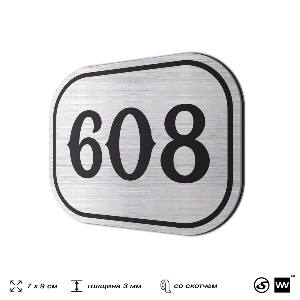 Номерок на дверь квартиры 608, для кабинета, офиса, шильдик 9 х 7 см, серебристый, Айдентика Технолоджи