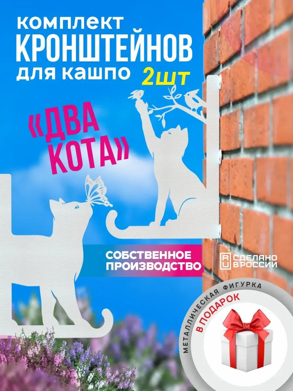 Кронштейны для кашпо Два кота-2 шт белый