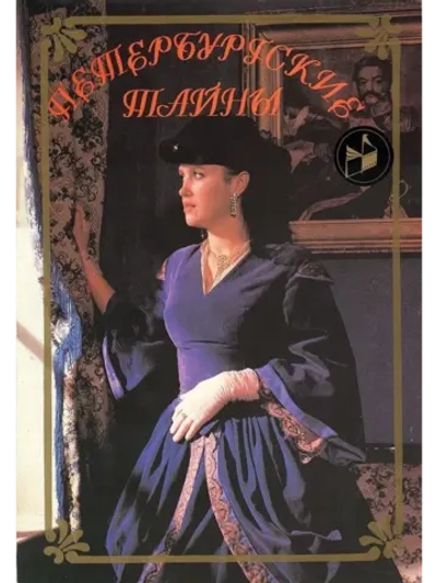 Петербургские тайны (1994-1995) (КИНО USB)