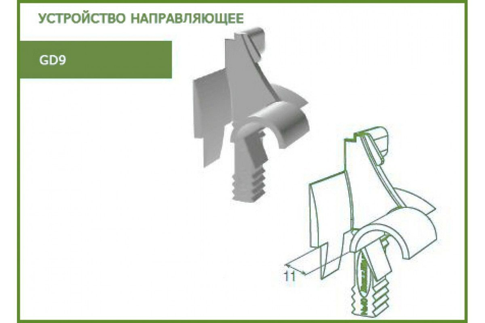 Устройство направляющее GD9
