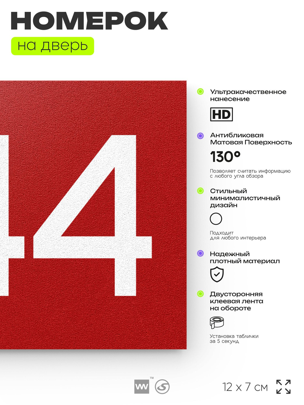 Номер на дверь 844, табличка на дверь для офиса, квартиры, кабинета, аудитории, склада, красная 120х70 мм, Айдентика Технолоджи