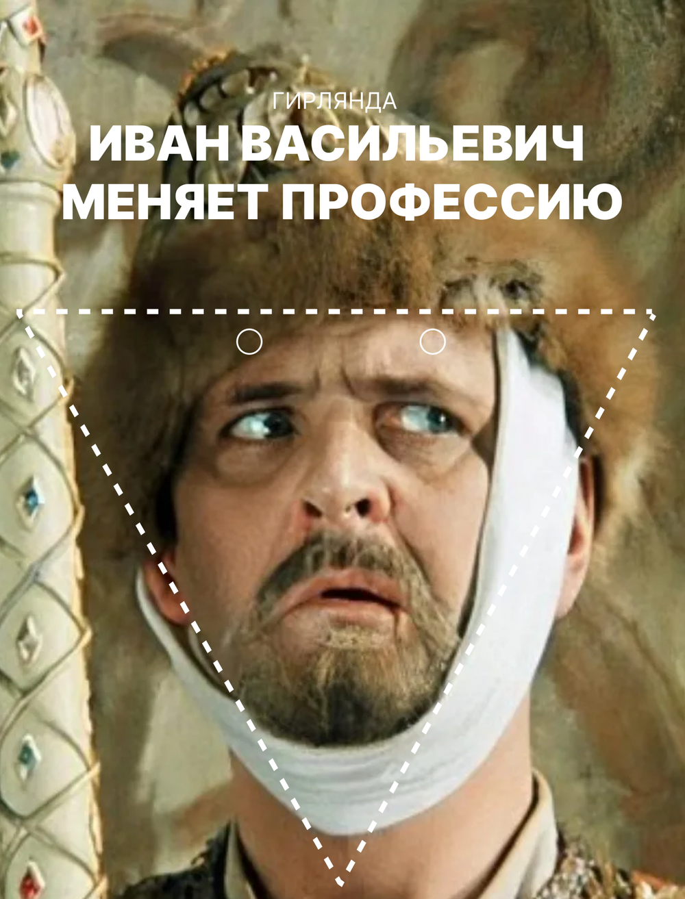 Гирлянда-растяжка бумажная для праздника GRIDMIR "Иван Васильевич"