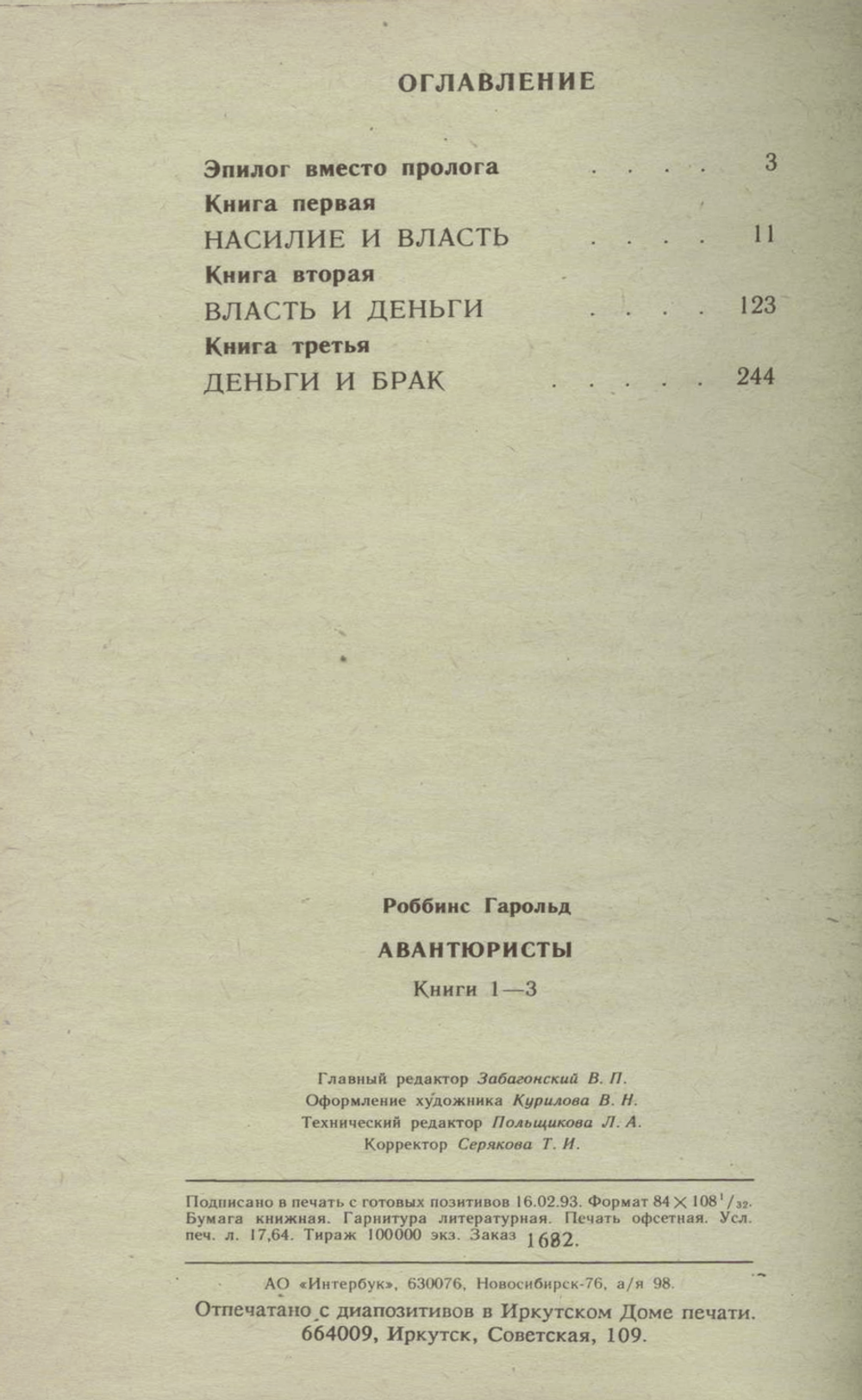 Роббинс Гарольд - Авантюристы Книга 1
