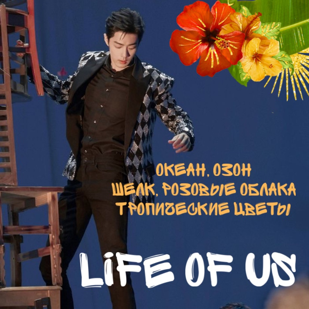 Xiao Zhan - "Life of us"