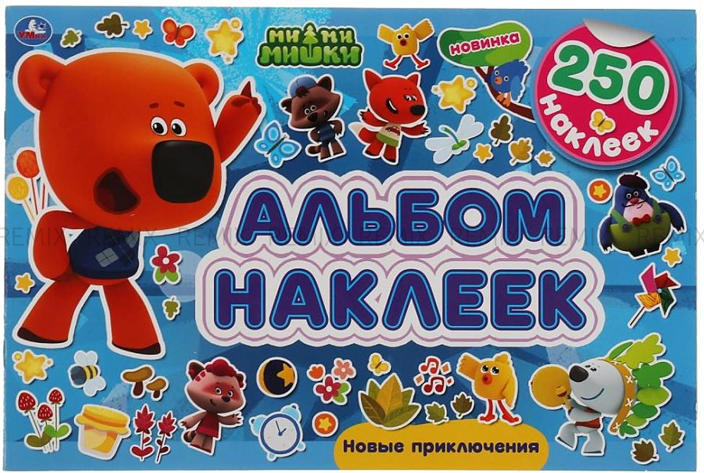 Новые приключения. Альбом  250 наклеек. МиМиМишки 300х200 мм. 8 стр. наклеек. Умка в кор.50шт