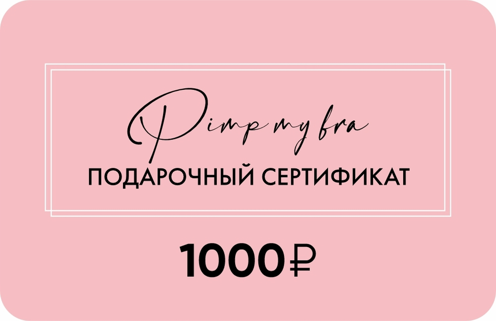Подарочный сертификат