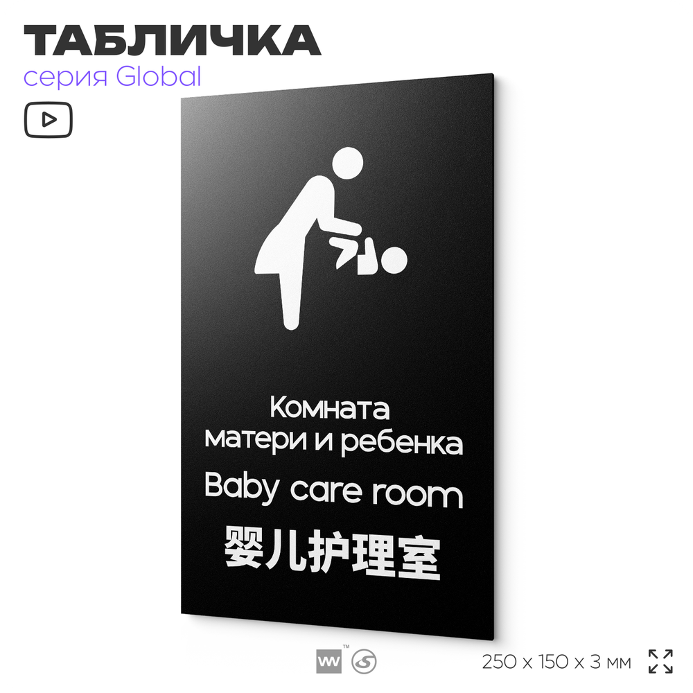 Табличка Комната мамы и ребенка, на дверь и стену, информационная и мультиязычная (русский, английский, китайский), серия GLOBAL, 25х15 см, Айдентика Технолоджи