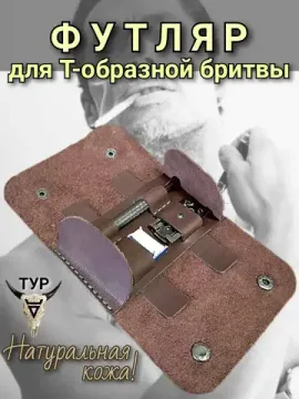 Футляр для Т-образной бритвы из натуральной кожи, тёмно-коричневый
