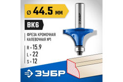 Кромочная калевочная фреза ЗУБР Профессионал №1, 44.5x22 мм, радиус 16 мм 28701-44.5