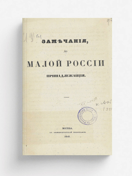 Замечания до Малой России принадлежащие | Нет автора