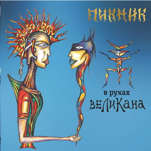Пикник / В Руках Великана (LP)