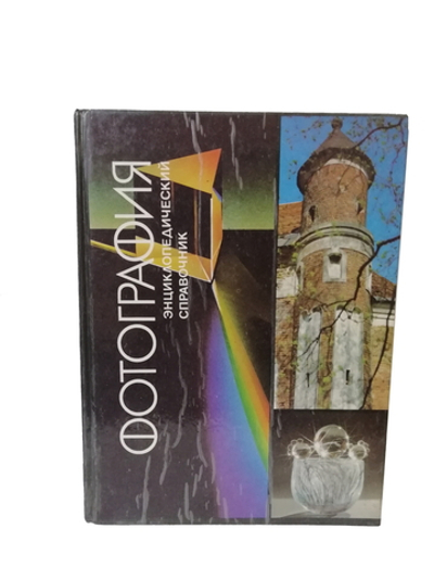 Фотография. Энциклопедический справочник.