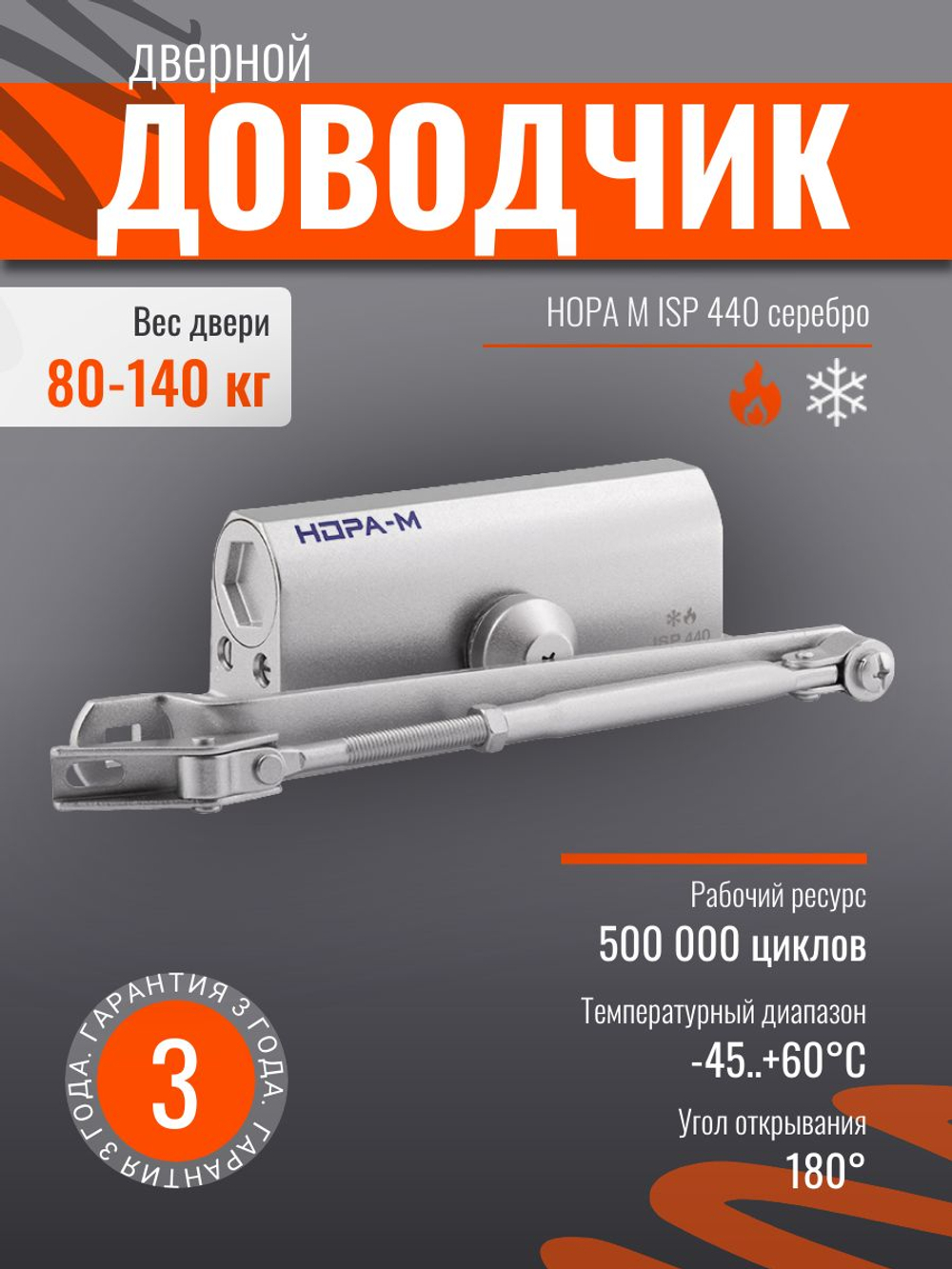 Доводчик дверной НОРА-М 4S серебро до 120кг