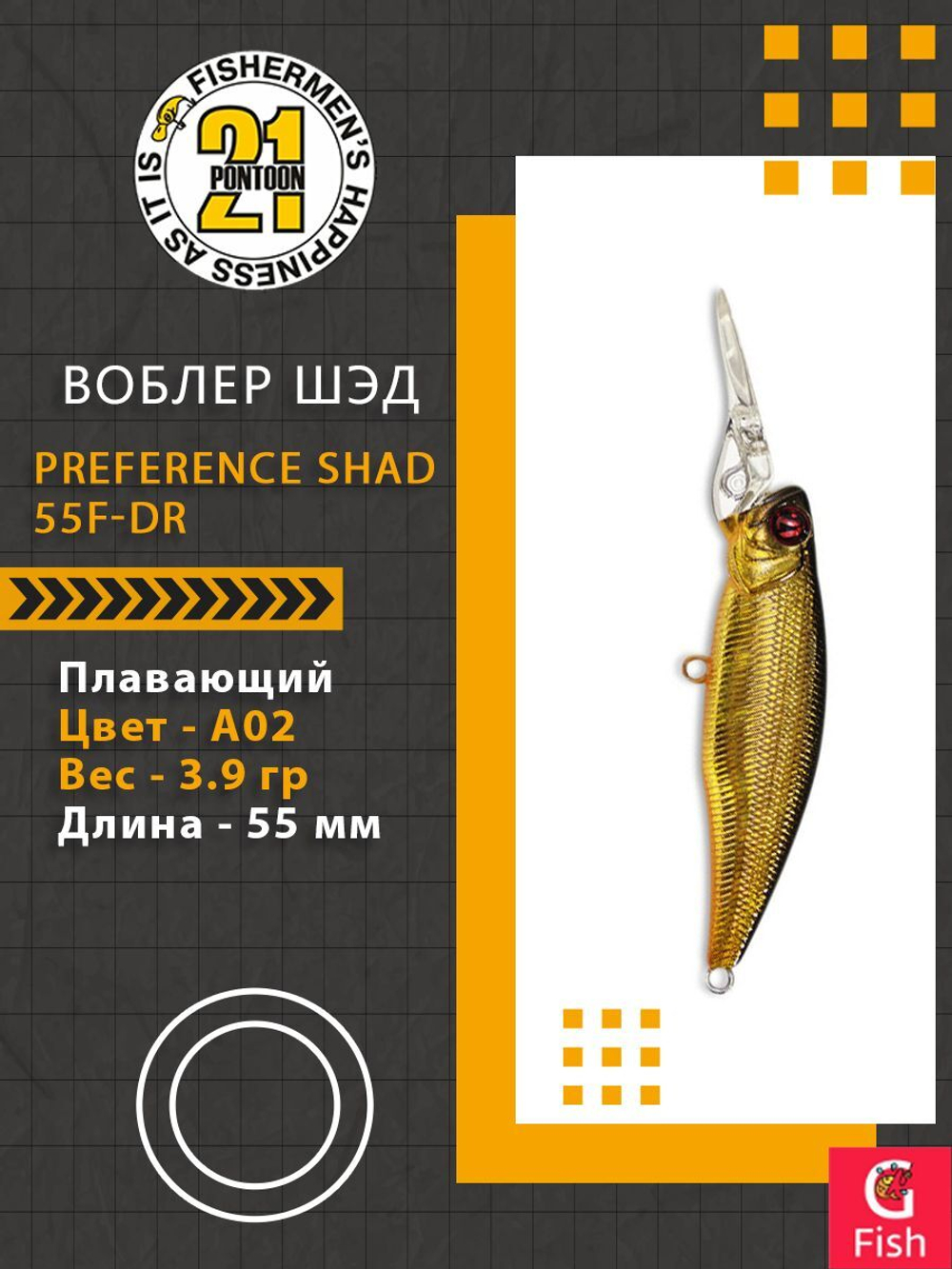 Воблер PREFERENCE SHAD 55F-DR A02 55 мм. 3.9 гр. 0.8-1.2м.