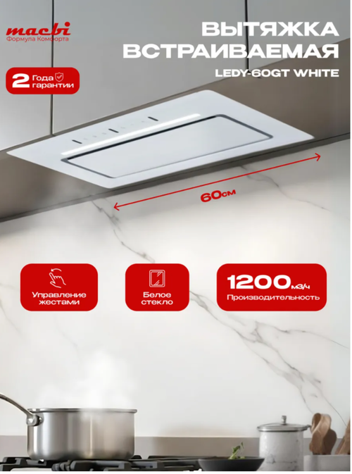Вытяжка кухонная MACBI Ledy-60GT (WHITE) белый, D150мм,1200м3/ч, полновстраиваемая, мотор 230Ватт, стекло 60см, управл. сенсорное + управл. жестами
