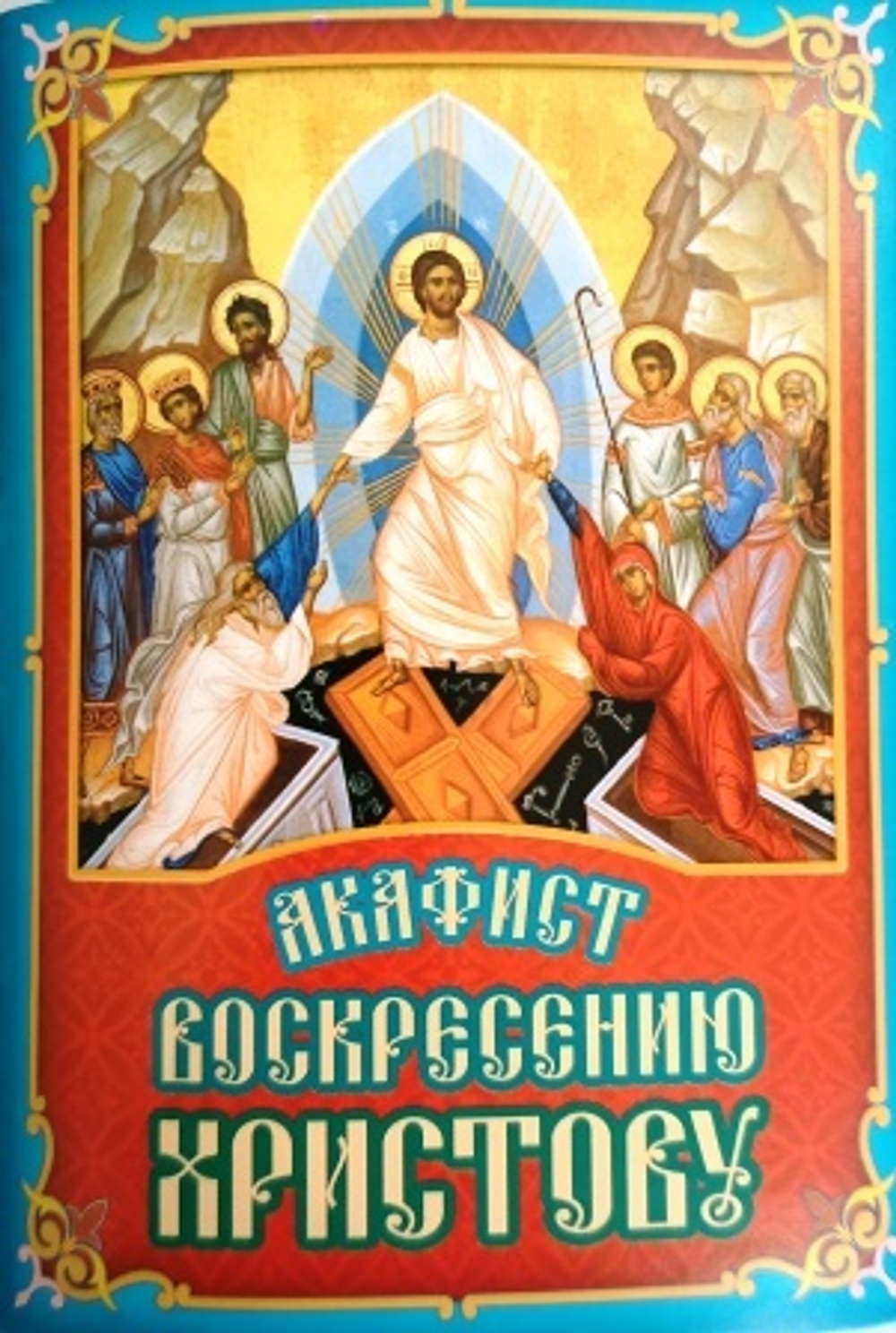 Акафист Воскресению Христову \ПХСДС\ (ПХСДС) 26635