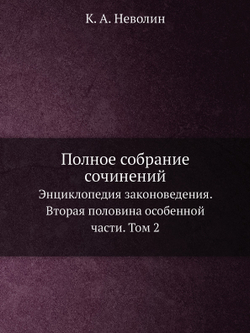 Полное собрание сочинений. Энциклопедия законоведения. Вторая половина особенной части. Том 2 | К. А. Неволин