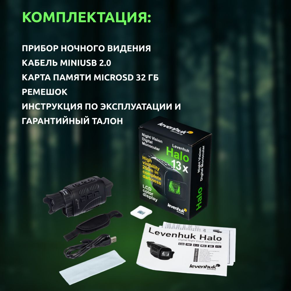 Монокуляр цифровой ночного видения Levenhuk Halo 13x