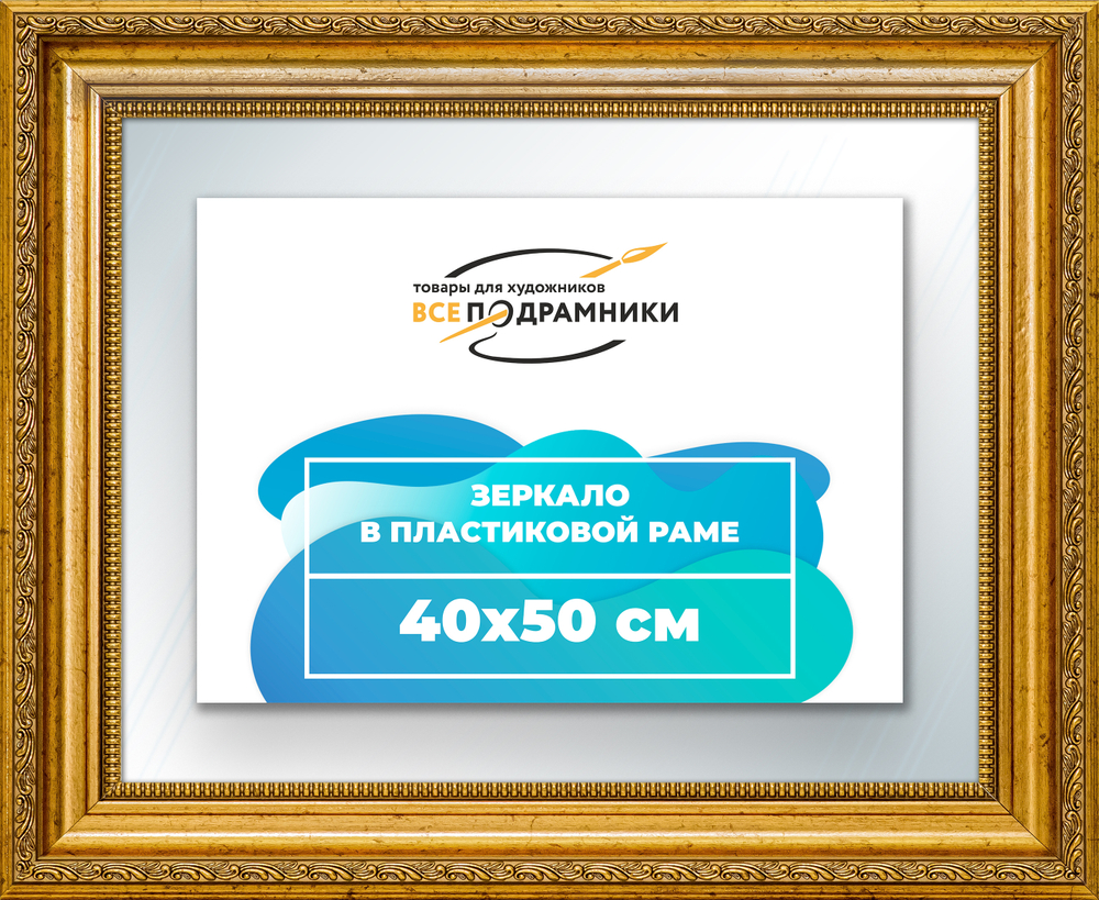 Зеркало настенное в раме 40x50