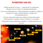Ароматическое планетарное масло / Солнце 