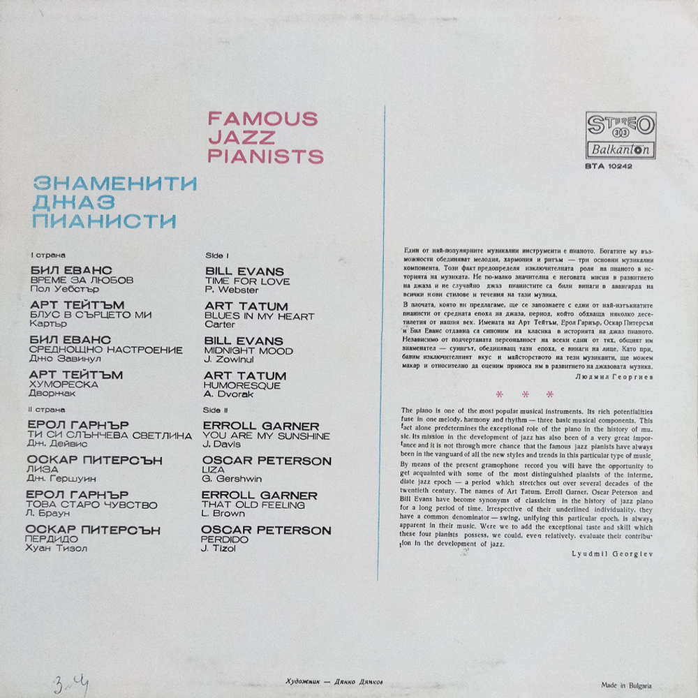 Сборник / Знаменити Джаз Пианисти - Famous Jazz Pianists (LP)