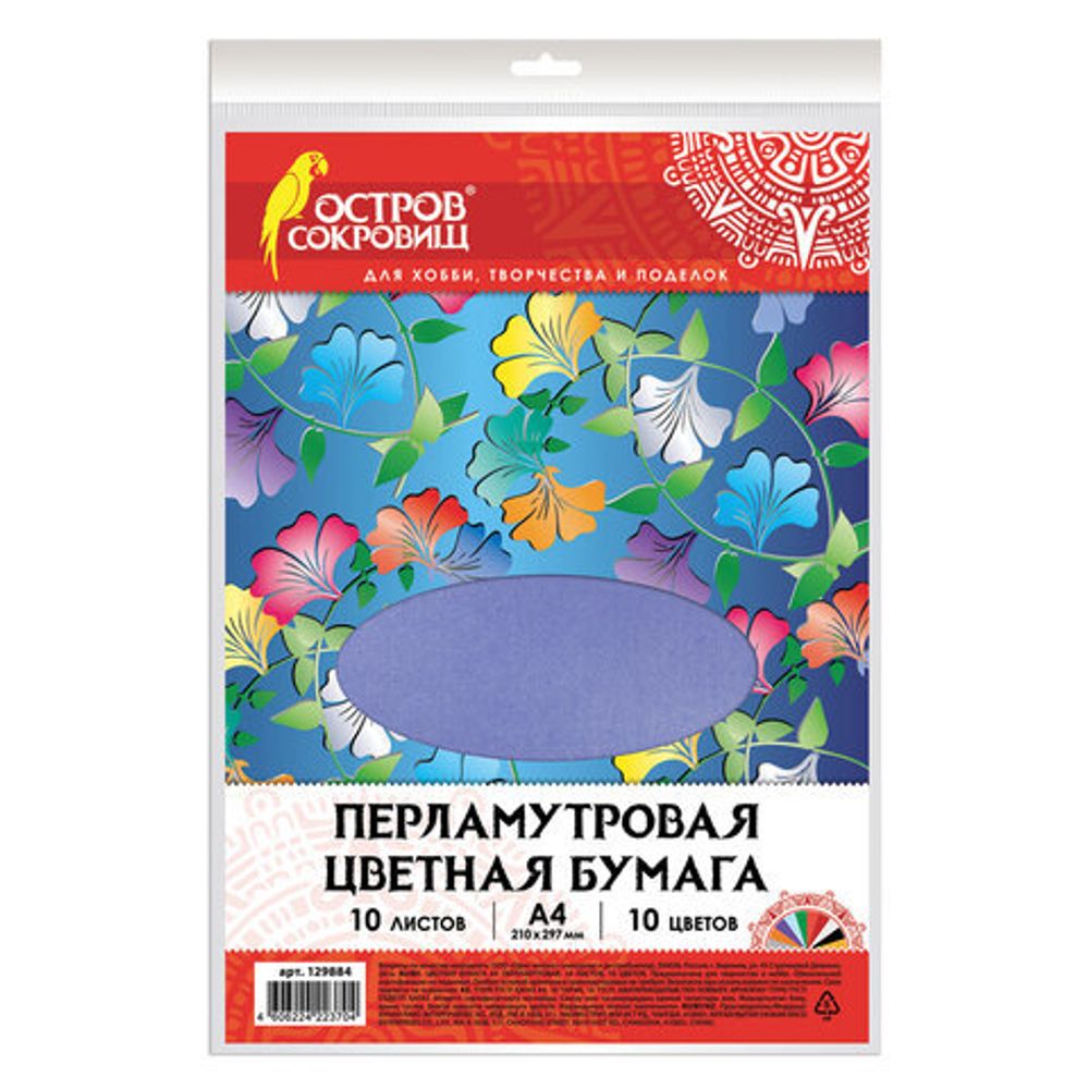Цветная бумага А4 ПЕРЛАМУТРОВАЯ, 10 листов 10 цветов, 80 г/м2, ОСТРОВ СОКРОВИЩ, 129884
