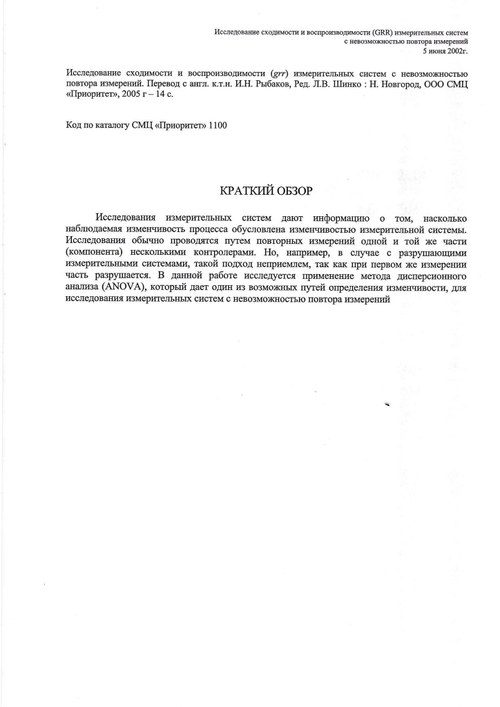 Исследование сходимости и воспроиводимости (GRR) измерительных систем с невозможностью повтора измерений; Перевод с англ.