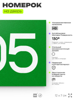 Номер на дверь 805, табличка на дверь для офиса, квартиры, кабинета, аудитории, склада, зеленая 120х70 мм, Айдентика Технолоджи