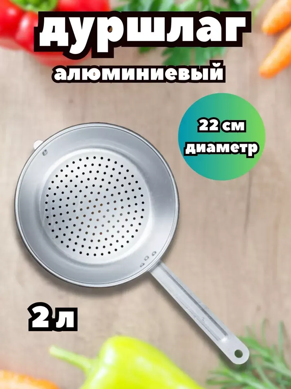 Дуршлаг алюминиевый с ручкой 2л
