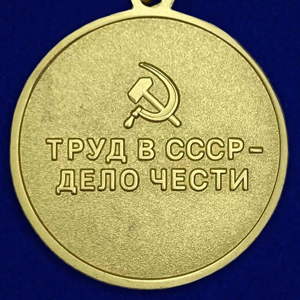 Муляж медаль "За восстановление предприятий черной металлургии Юга"