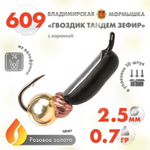 Мормышка Владимирская 609 "Гвоздик Тандем Зефир" с коронкой, 2.5мм, 0.7гр (10шт/уп)