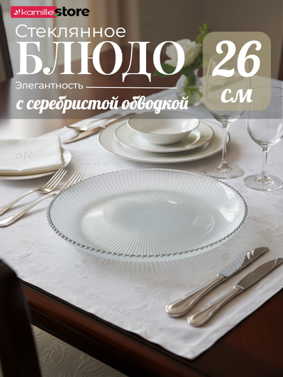 Блюдо стеклянное 26х3 см., с серебристой обводкой, жемчужный