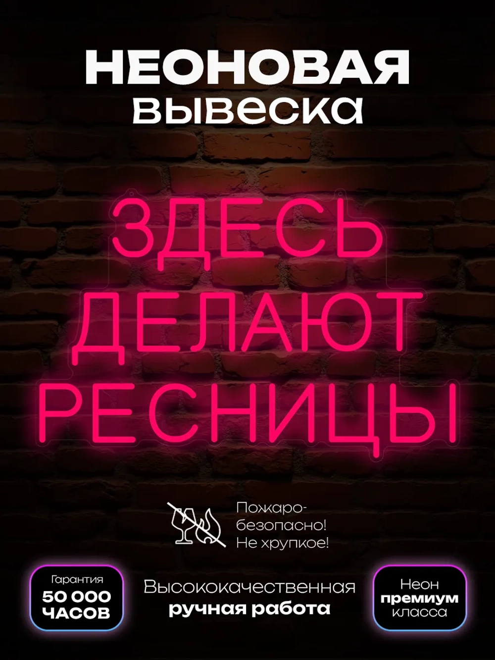 Неоновая вывеска для лешмейкера Здесь делают ресницы