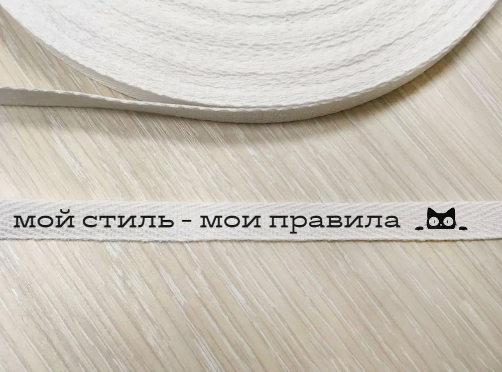 МОИ ПРАВИЛА (цвет БЕЛЫЙ) - Киперная лента ПЭ, 10мм (моток 50ярд) (1328 Евгения)