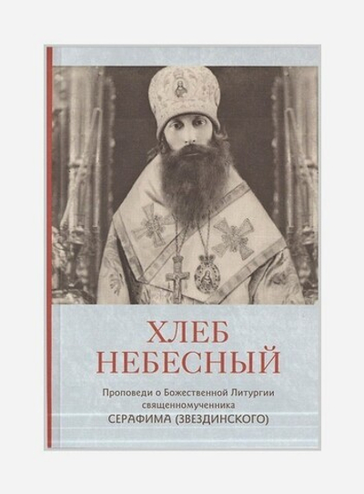 Комплект книг священномученика Серафима (Звездинского): "Хлеб Небесный". "Поет душа моя, Тобою вознесенная!"