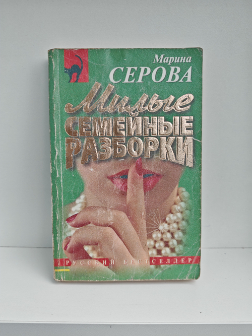 Милые семейные разборки